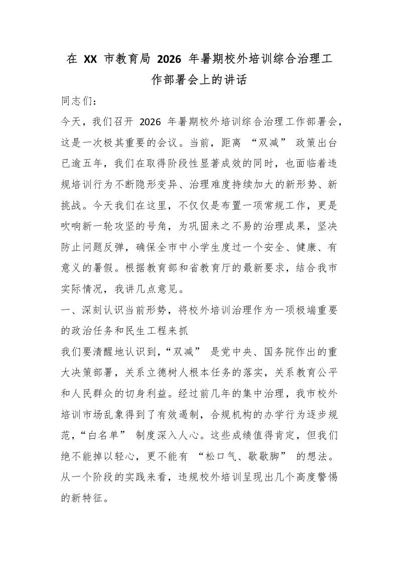在XX市教育局2026年暑期校外培训综合治理工作部署会上的讲话-教务资料网