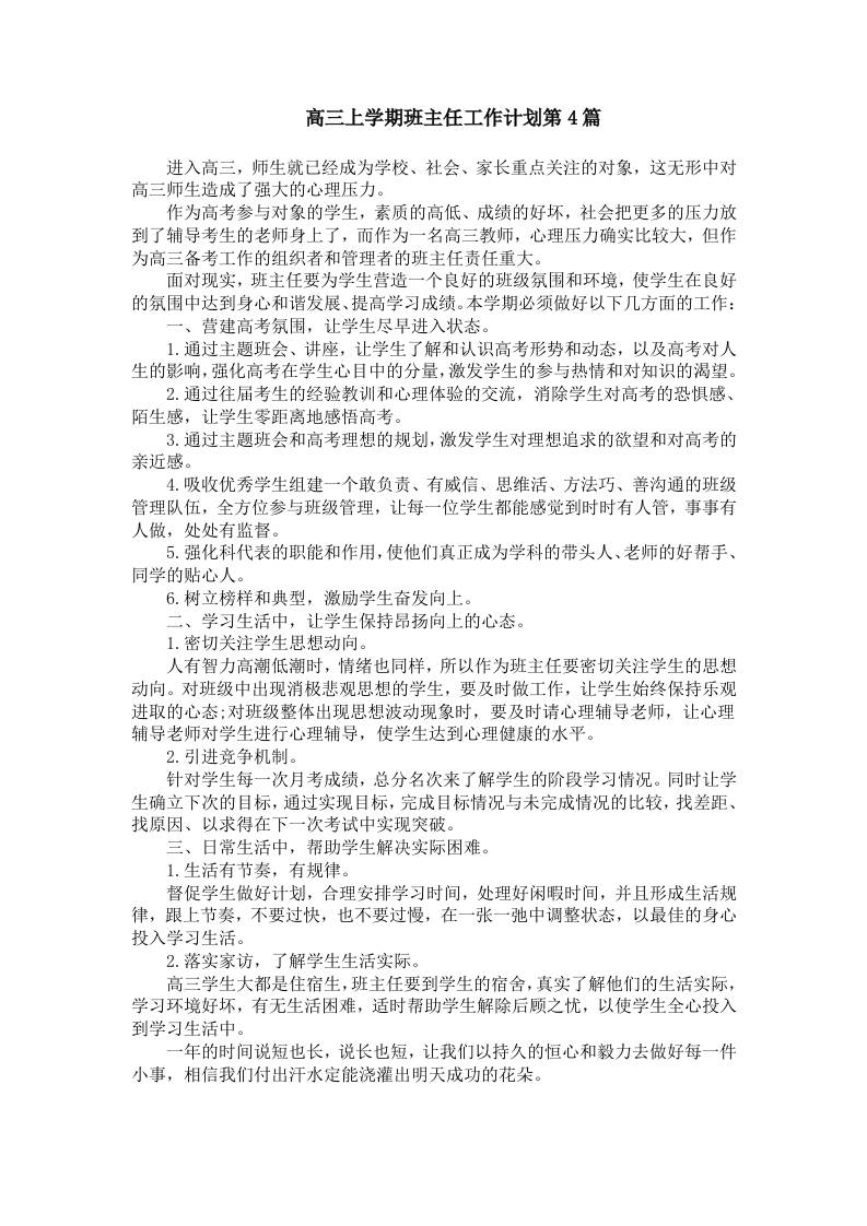 高三上学期班主任工作计划第4篇-教务资料网