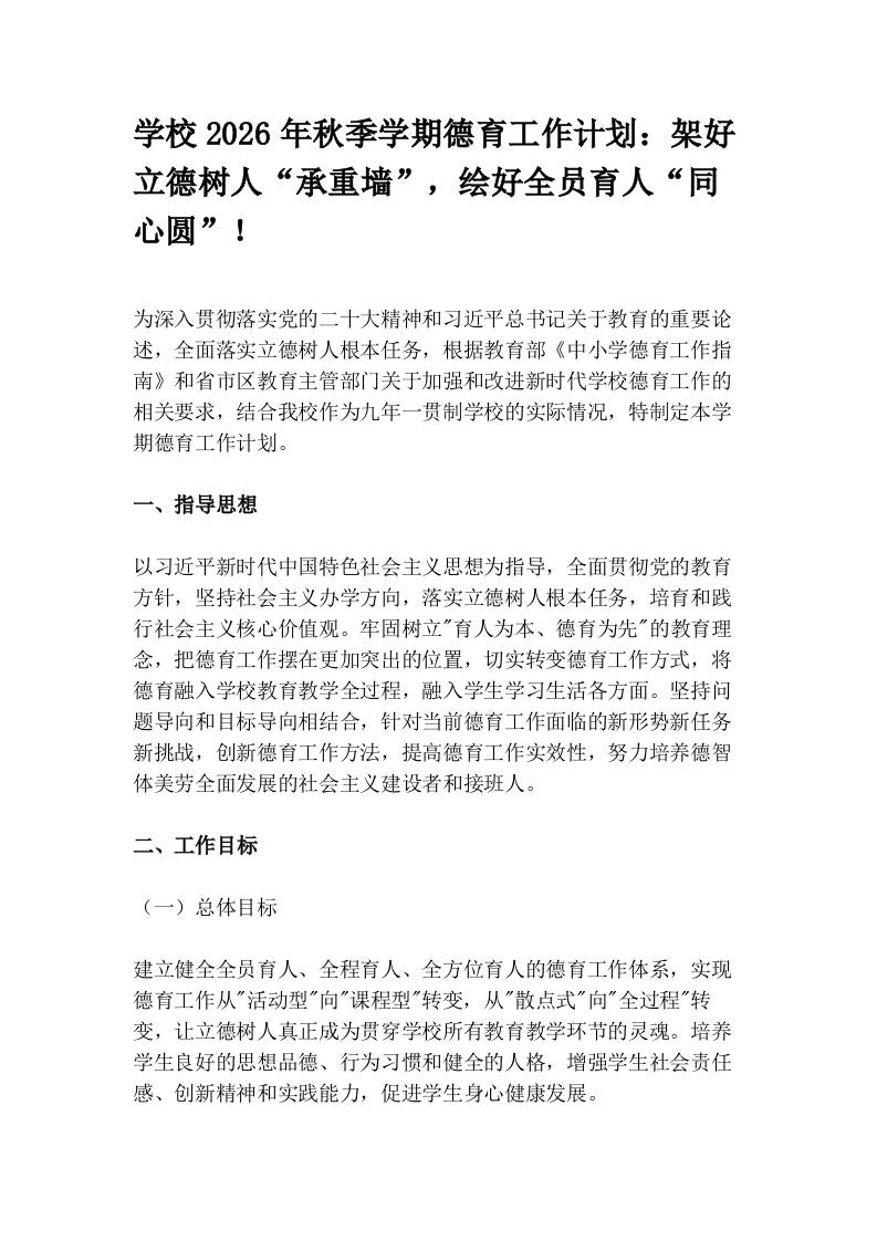 学校2026年秋季学期德育工作计划：架好立德树人“承重墙”，绘好全员育人“同心圆”！-教务资料网