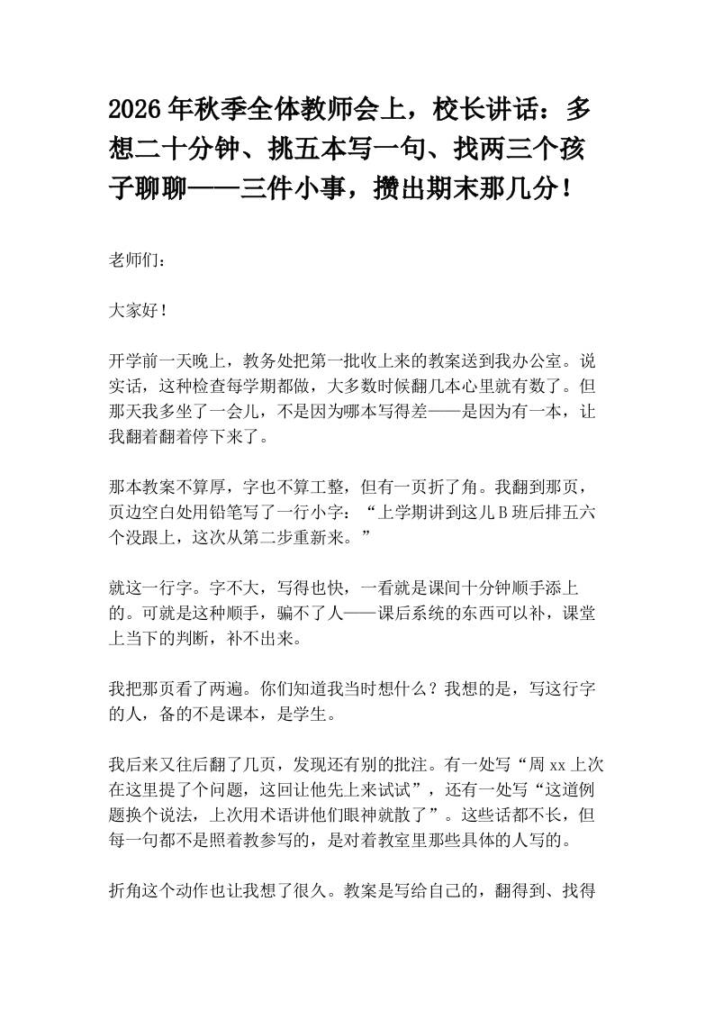 2026年秋季全体教师会上，校长讲话：多想二十分钟、挑五本写一句、找两三个孩子聊聊——三件小事，攒出期末那几分！-教务资料网