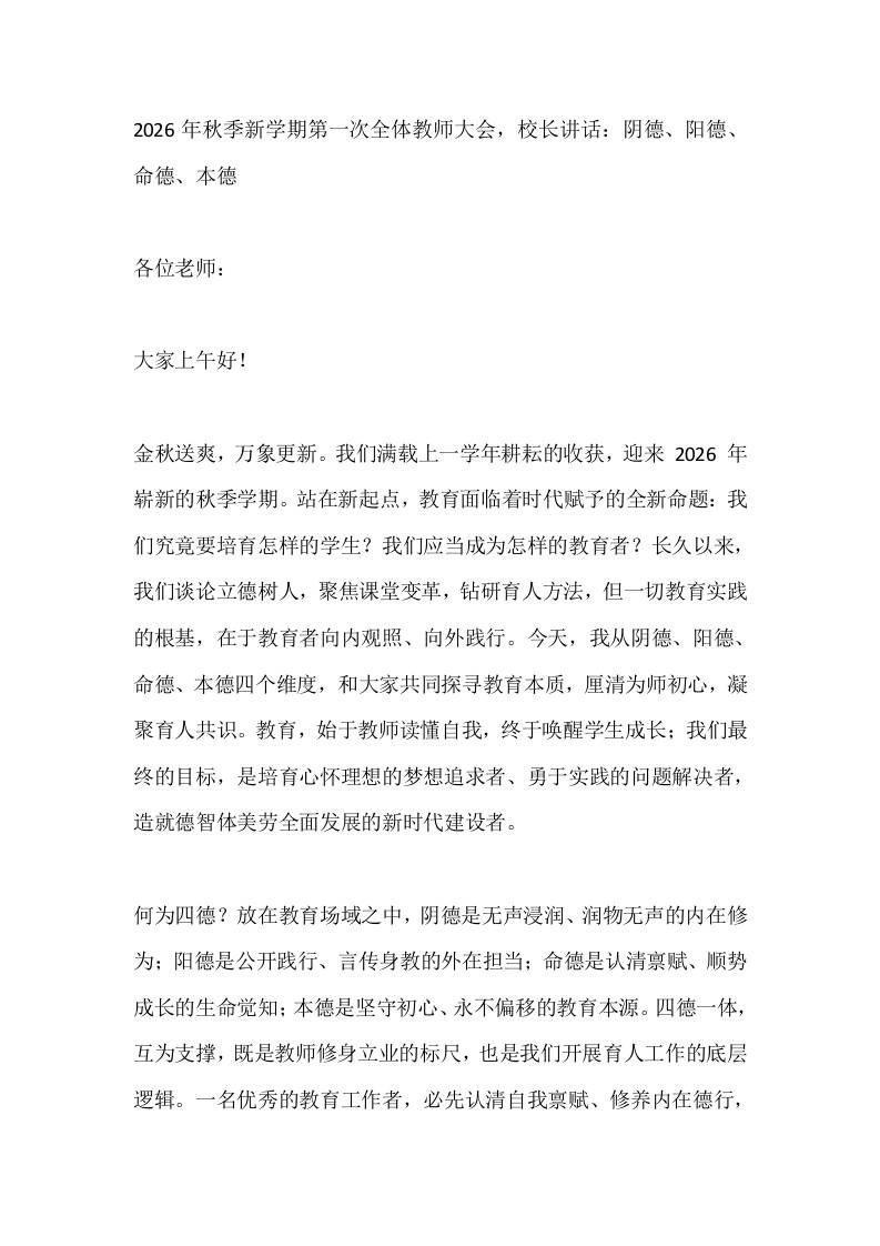 2026年秋季新学期第一次全体教师大会，校长讲话：阴德、阳德、命德、本德-教务资料网