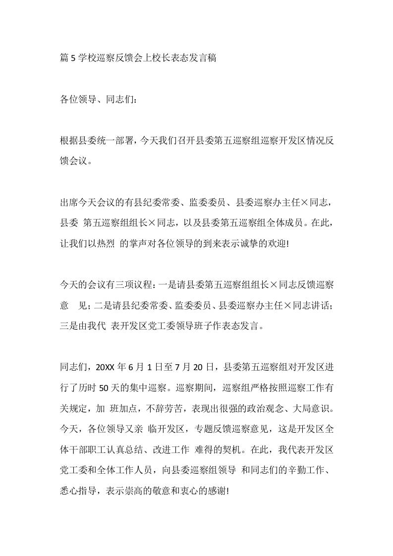 篇5学校巡察反馈会上校长表态发言稿-教务资料网