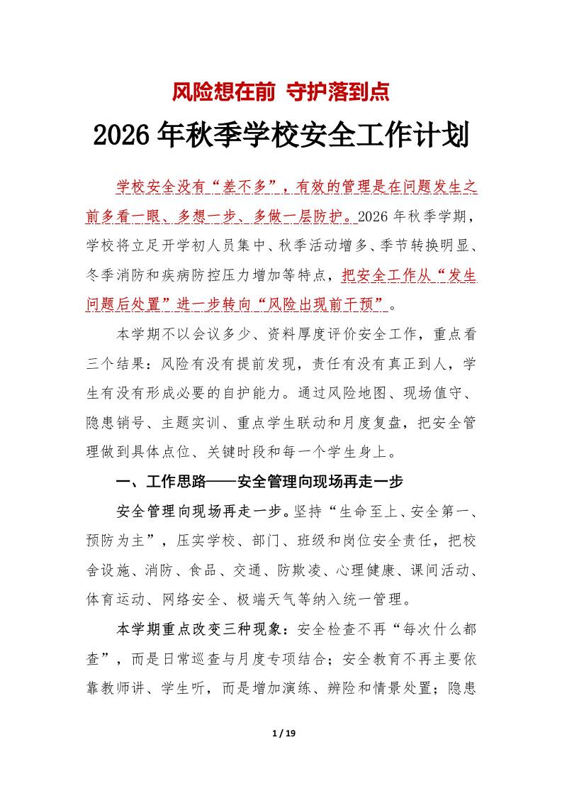 风险想在前守护落到点——2026年秋季学校安全工作计划附：安排表-教务资料网