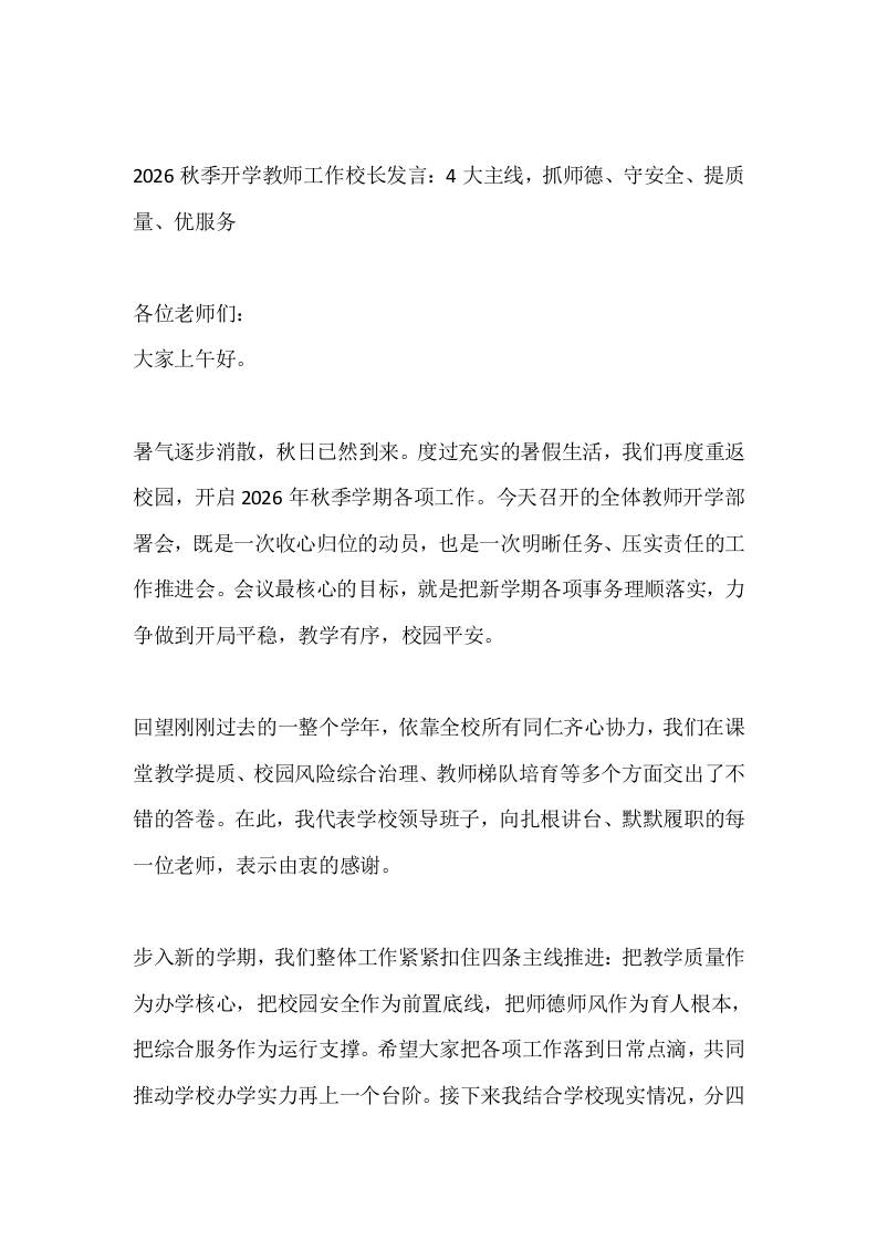 2026秋季开学教师工作校长发言：4大主线，抓师德、守安全、提质量、优服务-教务资料网