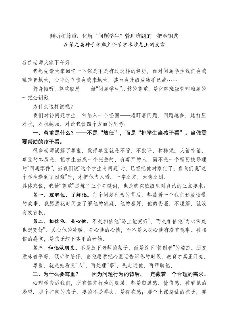 在第九届种子杯班主任节学术沙龙上的发言-教务资料网
