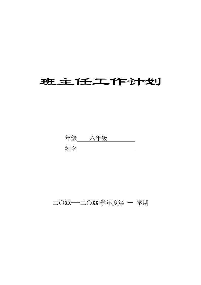 小学六年级秋季第一学期班主任工作计划-教务资料网