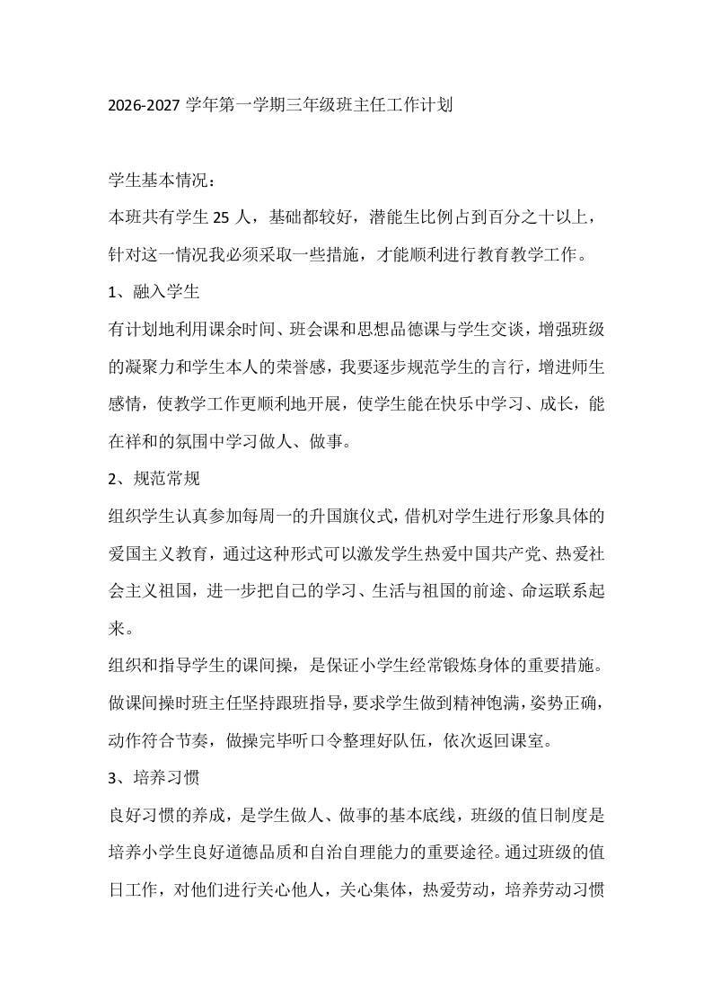 2026-2027学年第一学期三年级班主任工作计划-教务资料网