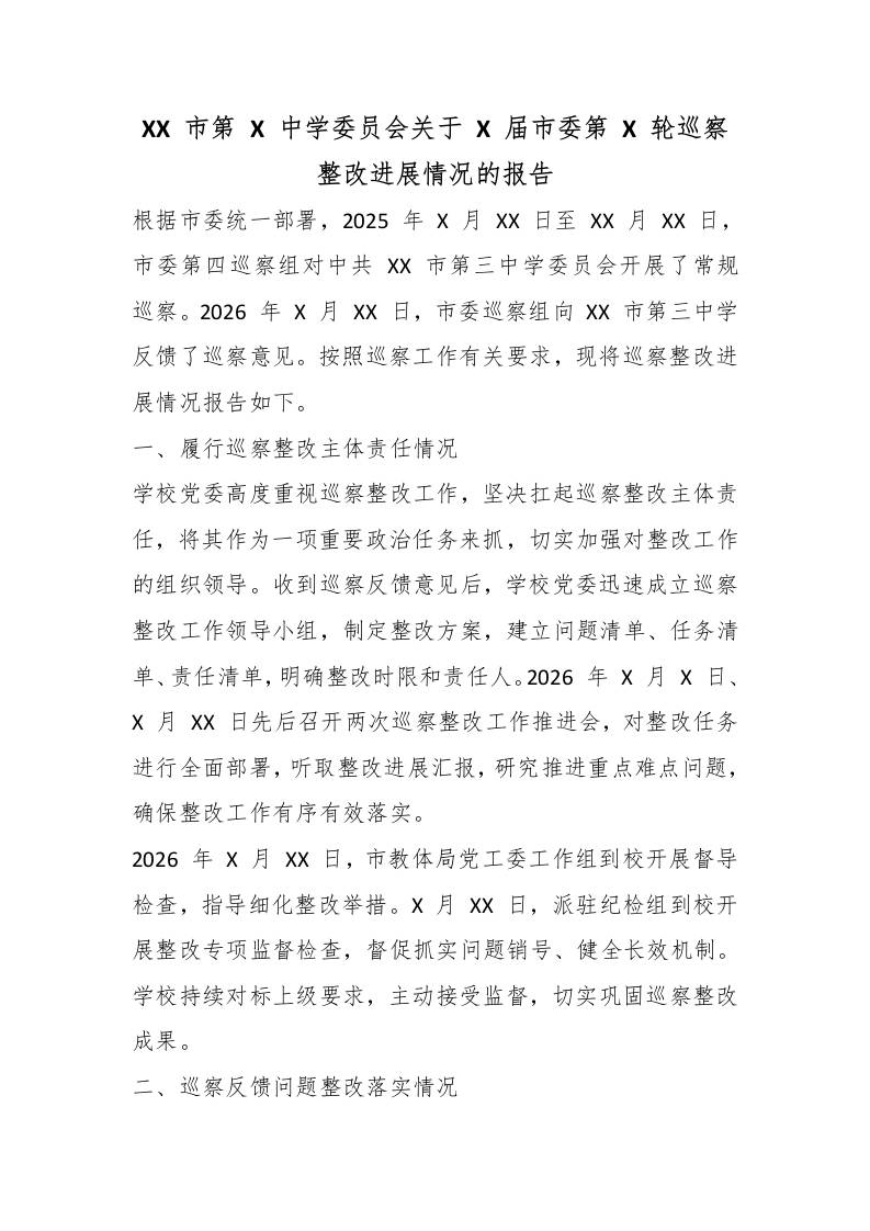 XX市第X中学委员会关于X届市委第X轮巡察整改进展情况的报告-教务资料网