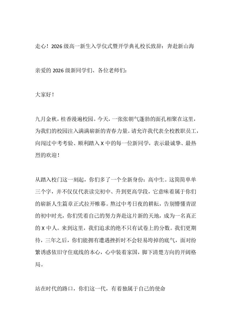 走心！2026级高一新生入学仪式暨开学典礼校长致辞：奔赴新山海-教务资料网