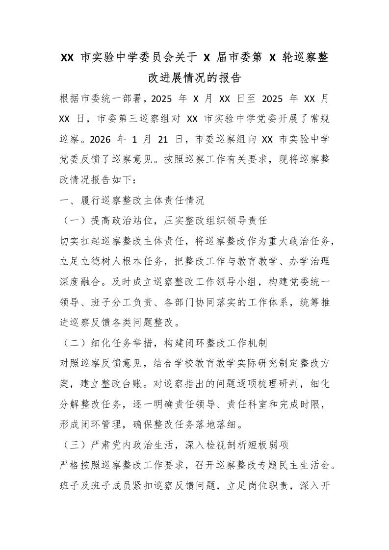 XX市实验中学委员会关于X届市委第X轮巡察整改进展情况的报告-教务资料网