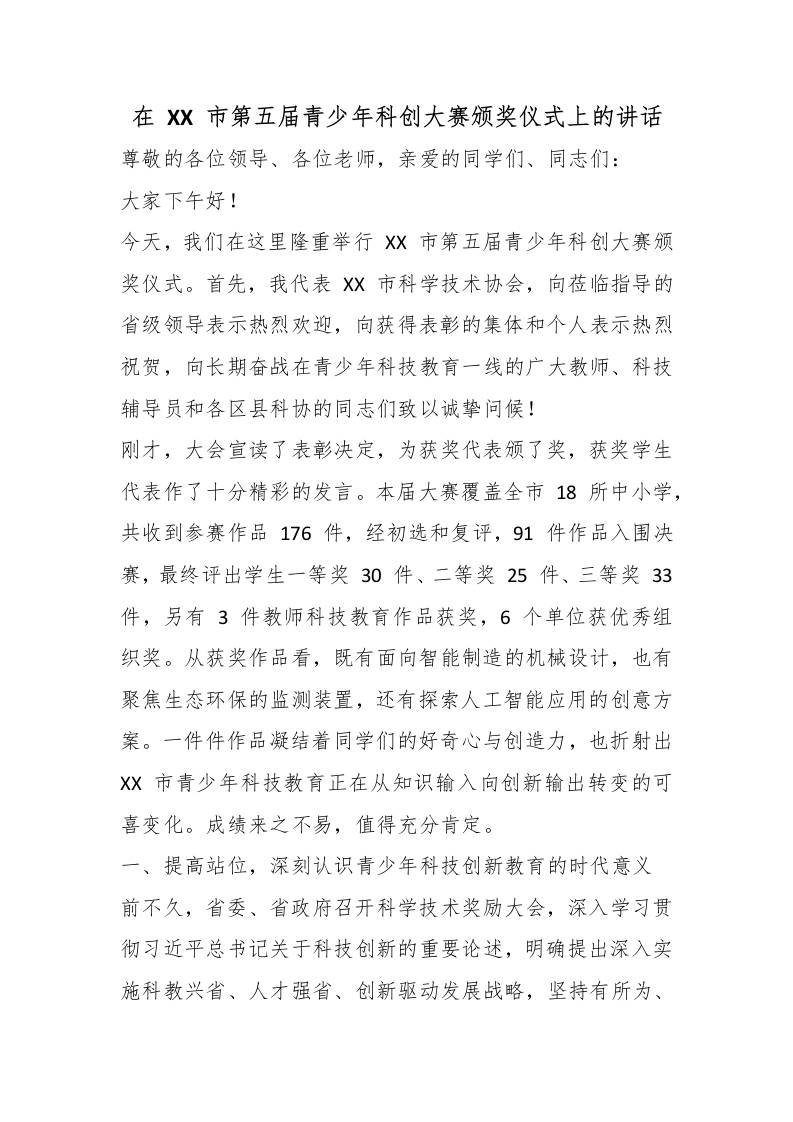 在XX市第五届青少年科创大赛颁奖仪式上的讲话-教务资料网
