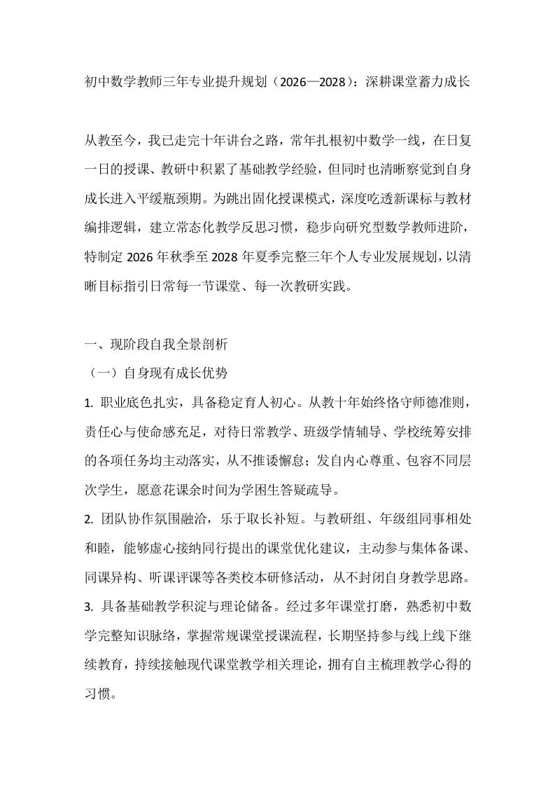 初中数学教师三年专业提升规划（2026—2028）：深耕课堂蓄力成长-教务资料网