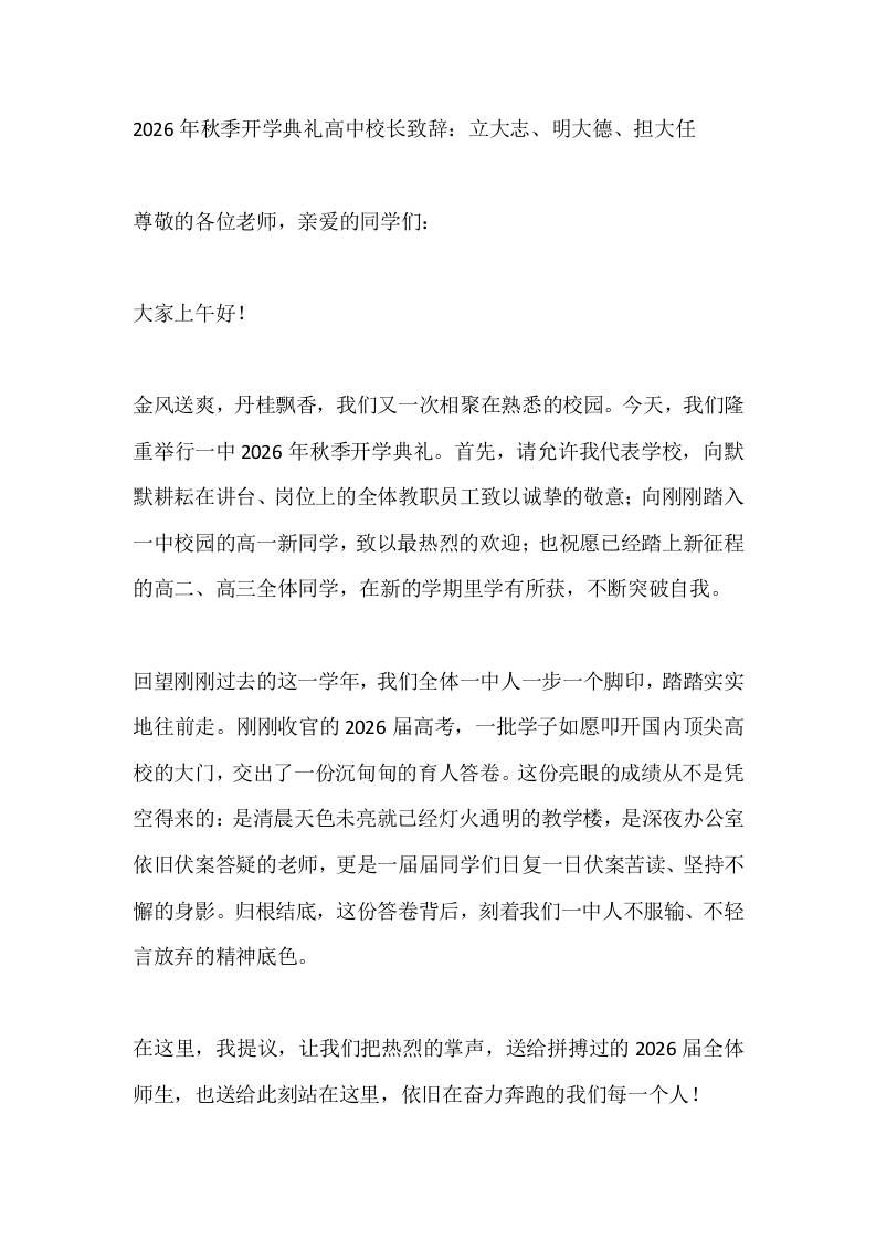 2026年秋季开学典礼高中校长致辞：立大志、明大德、担大任-教务资料网
