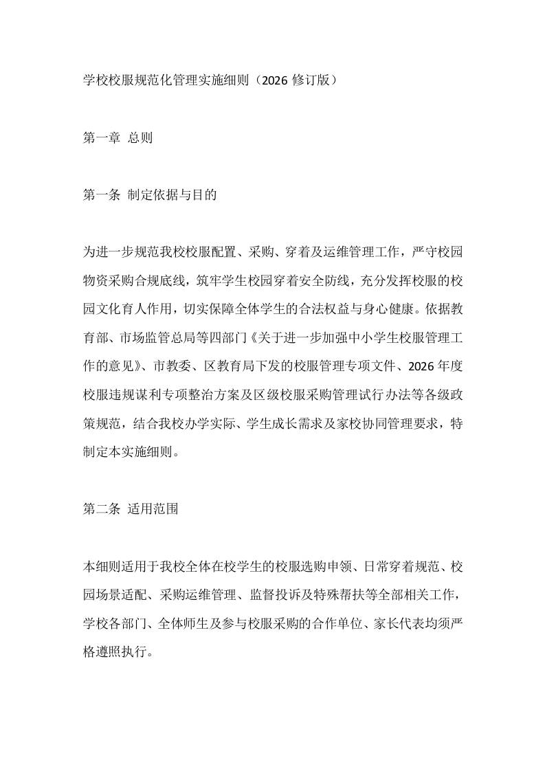 学校校服规范化管理实施细则（2026修订版）-教务资料网