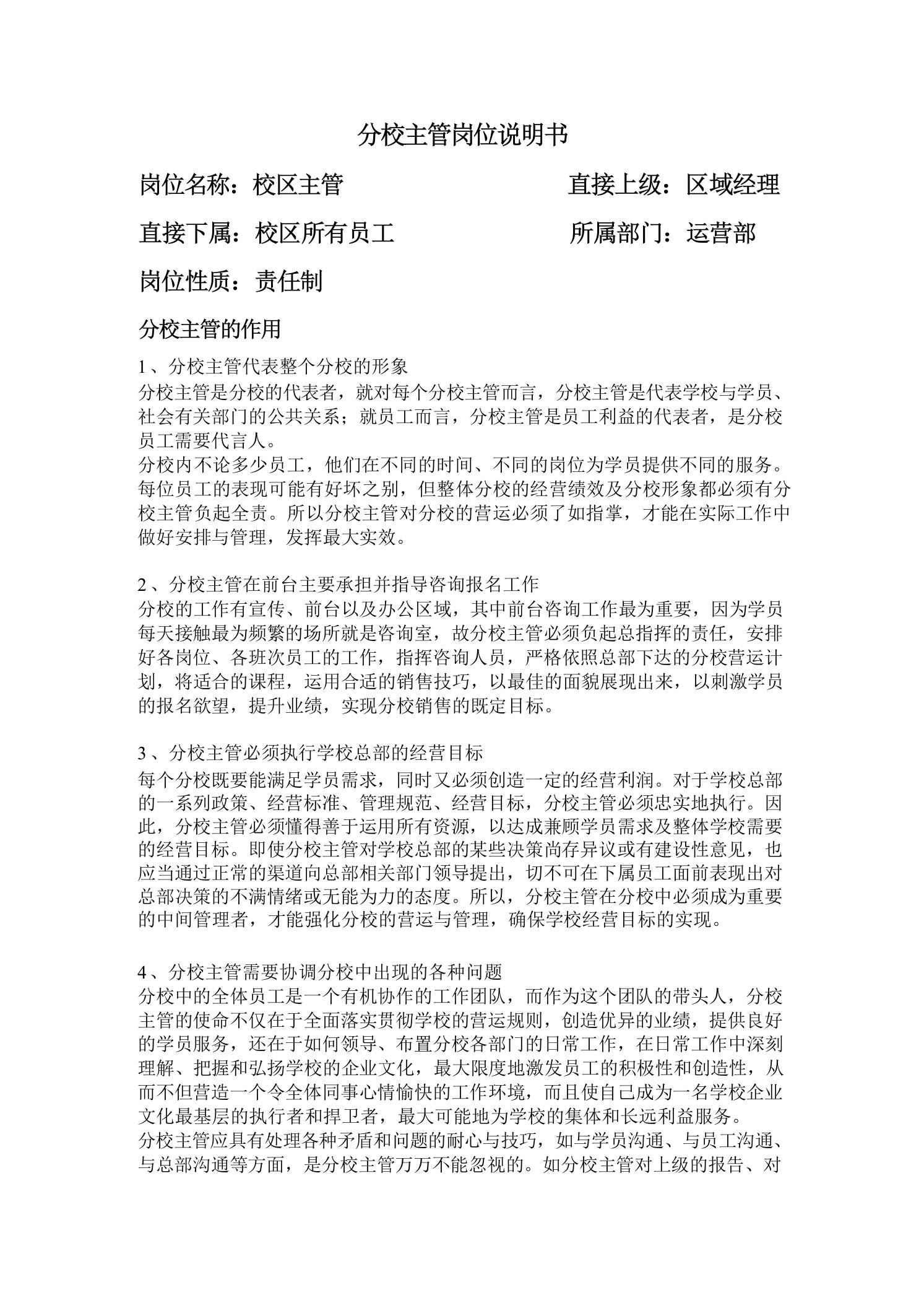 分校主管岗位说明书-教务资料网