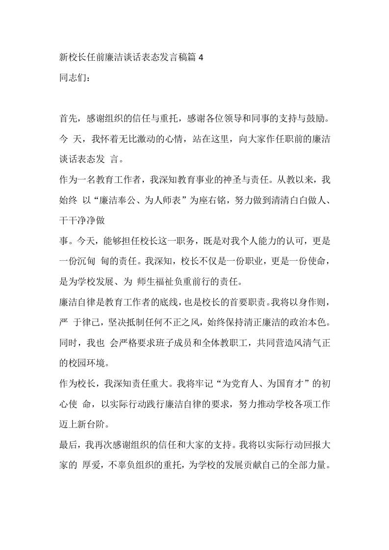 新校长任前廉洁谈话表态发言稿篇4-教务资料网