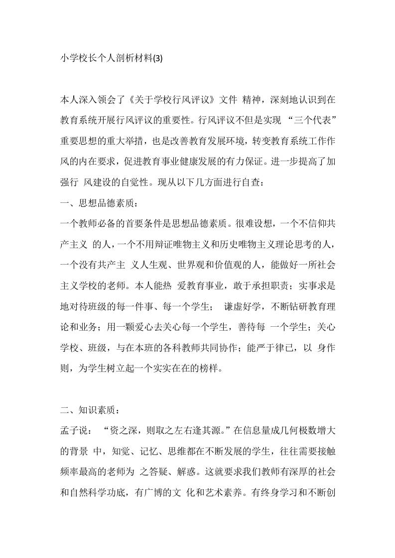 小学校长个人剖析材料(3)-教务资料网