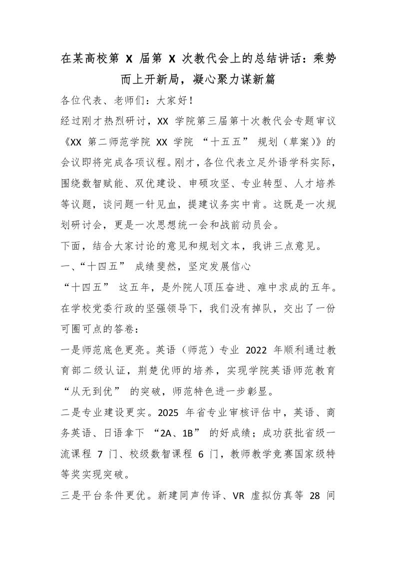 在某高校第X届第X次教代会上的总结讲话：乘势而上开新局，凝心聚力谋新篇-教务资料网