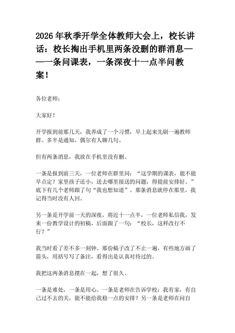 2026年秋季开学全体教师大会上，校长讲话：校长掏出手机里两条没删的群消息——一条问课表，一条深夜十一点半问教案！-教务资料网