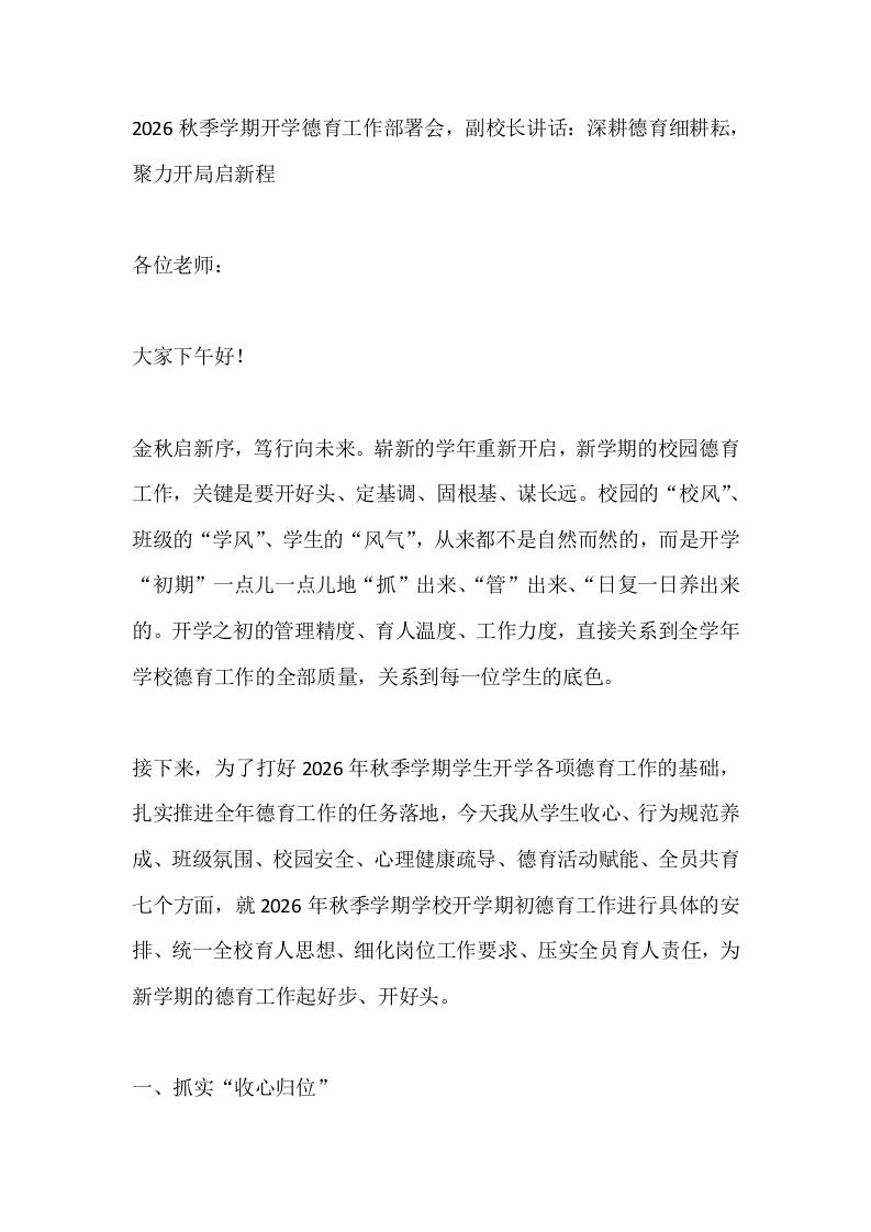 2026秋季学期开学德育工作部署会，副校长讲话：深耕德育细耕耘，聚力开局启新程-教务资料网