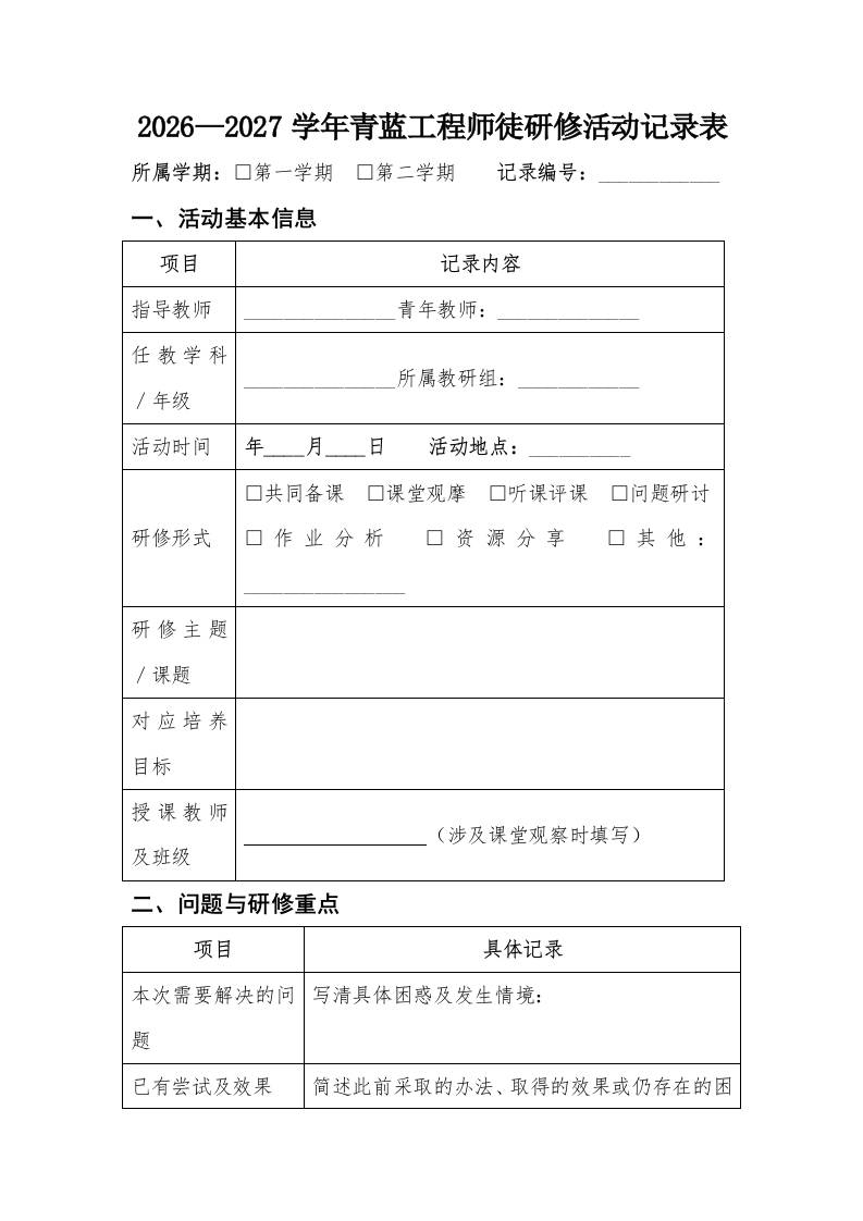 9青蓝携手薪火相传——2026—2027学年度青蓝工程师徒研修活动记录表-教务资料网