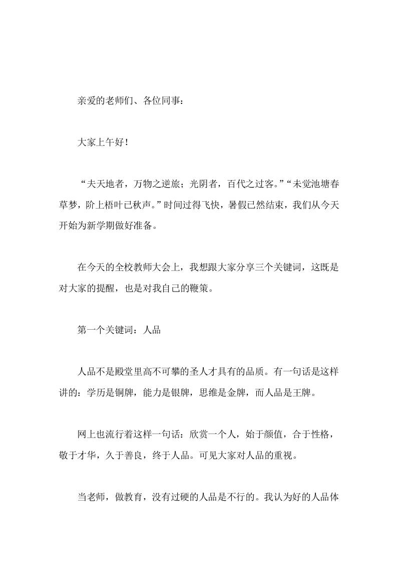 开学初校长在全校教师大会上讲话希望我们珍惜在学校的时间，以人品为底盘，以能力为引擎，以热情为燃料，奋进新时代，书写新篇章-教务资料网