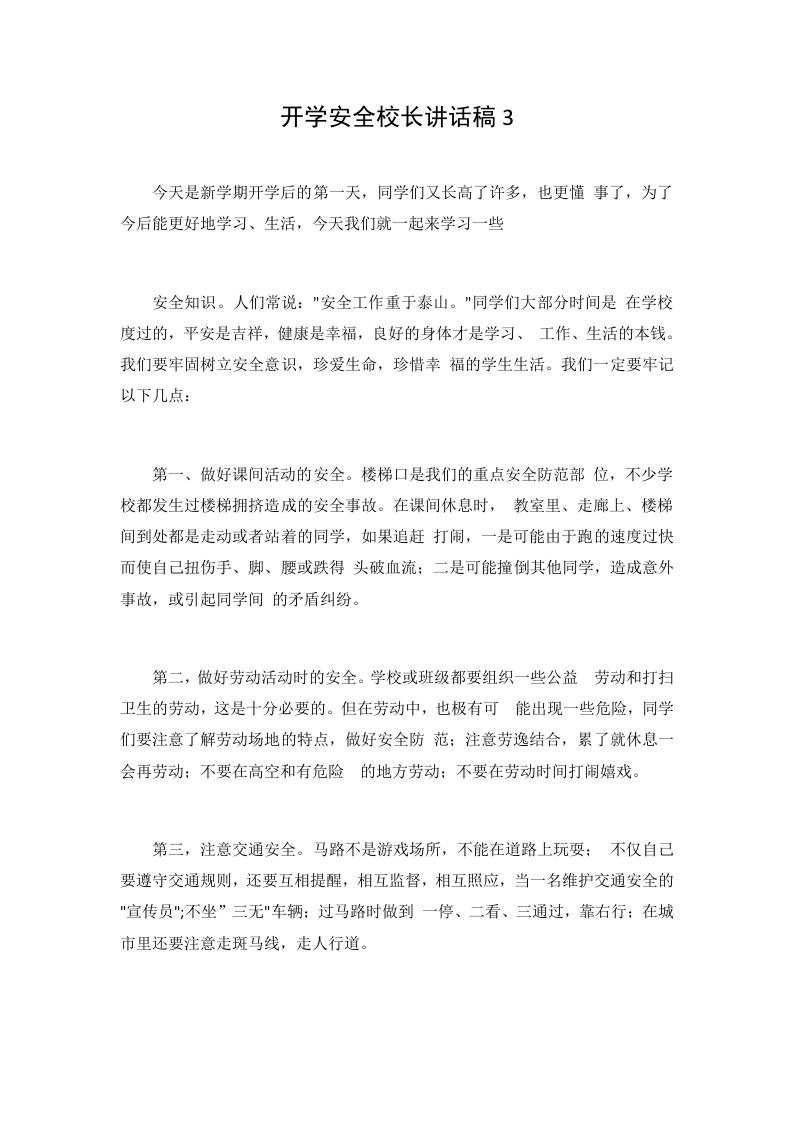 开学安全校长讲话稿3-教务资料网