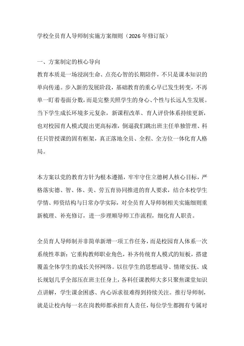 学校全员育人导师制实施方案细则（2026年修订版）-教务资料网