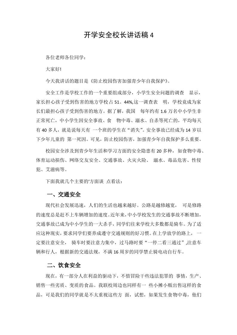 开学安全校长讲话稿4-教务资料网