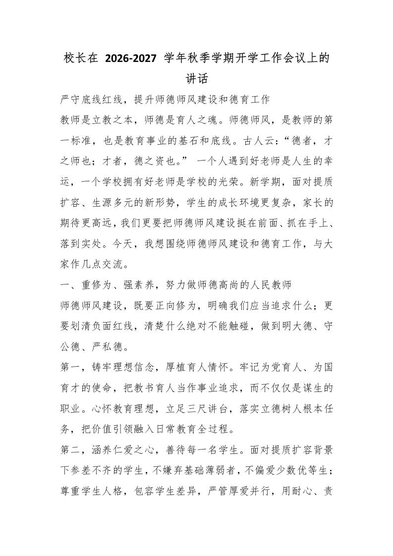 校长在2026‑2027学年秋季学期开学工作会议上的讲话-教务资料网