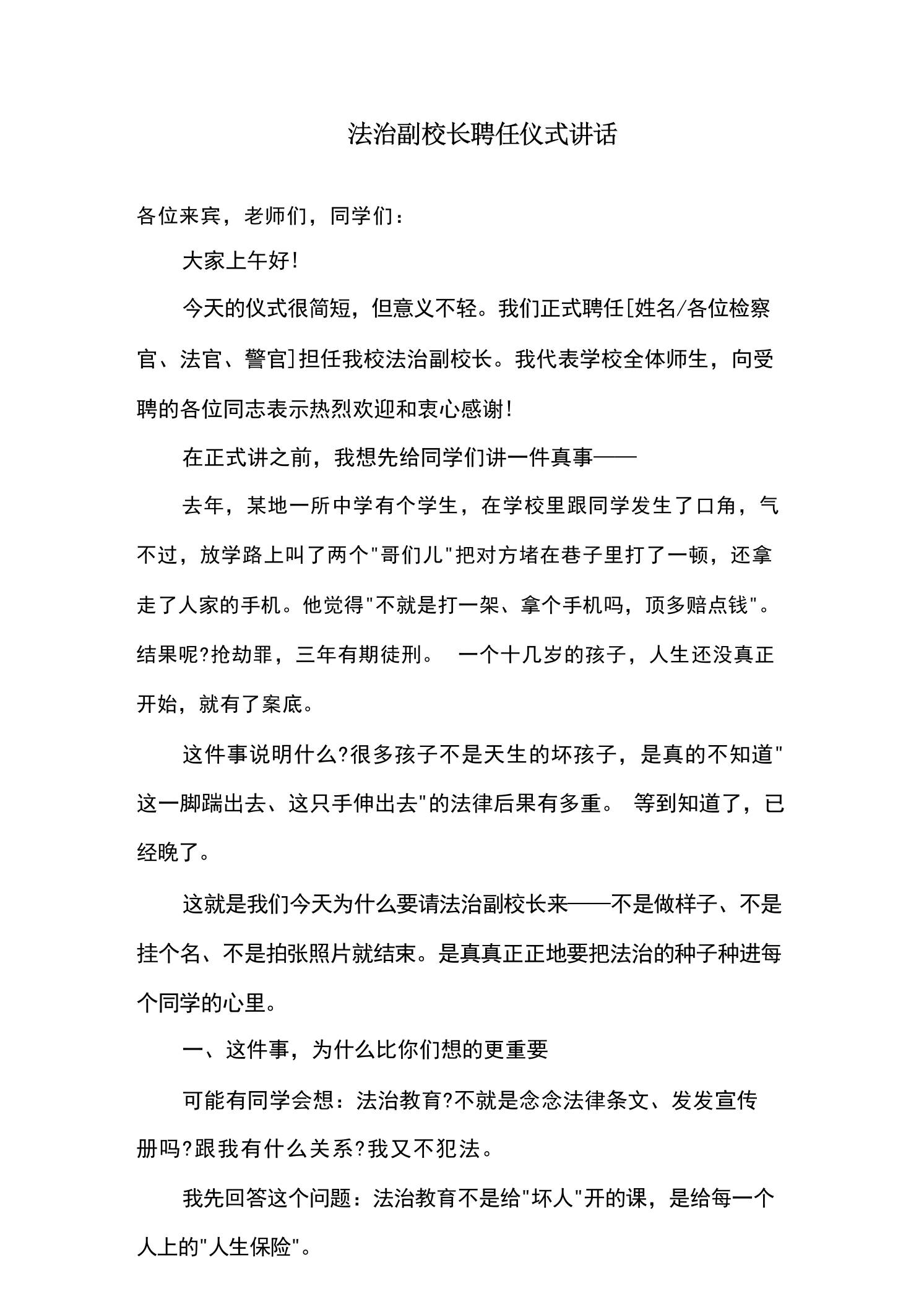 法治副校长聘任仪式讲话-教务资料网