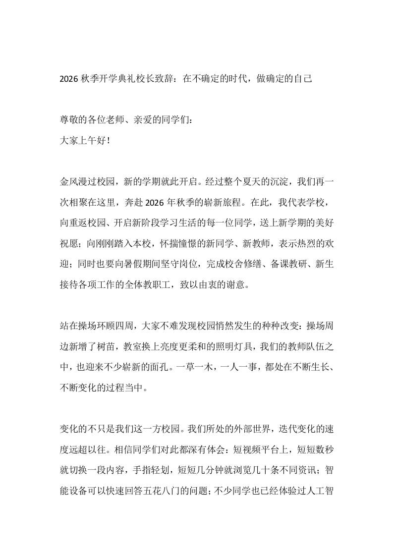 2026秋季开学典礼校长致辞：在不确定的时代，做确定的自己-教务资料网
