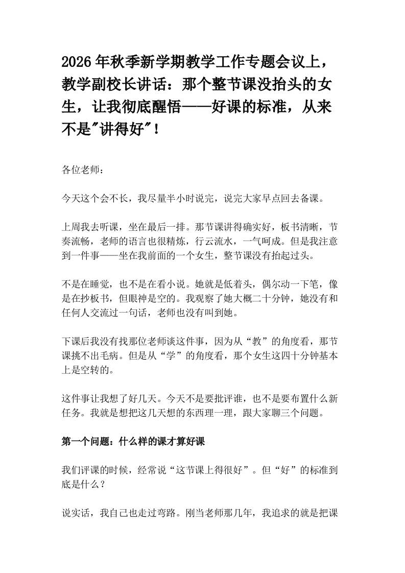 2026年秋季新学期教学工作专题会议上，教学副校长讲话：那个整节课没抬头的女生，让我彻底醒悟——好课的标准，从来不是“讲得好“！-教务资料网
