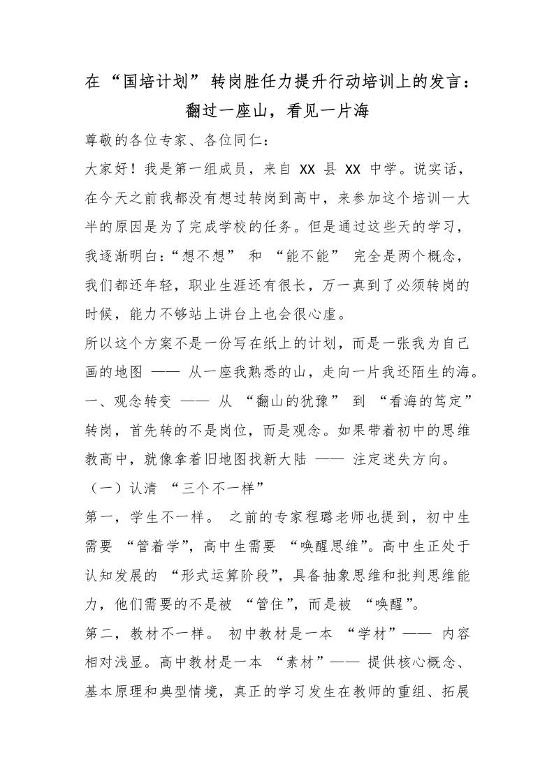 在“国培计划”转岗胜任力提升行动培训上的发言：翻过一座山，看见一片海-教务资料网