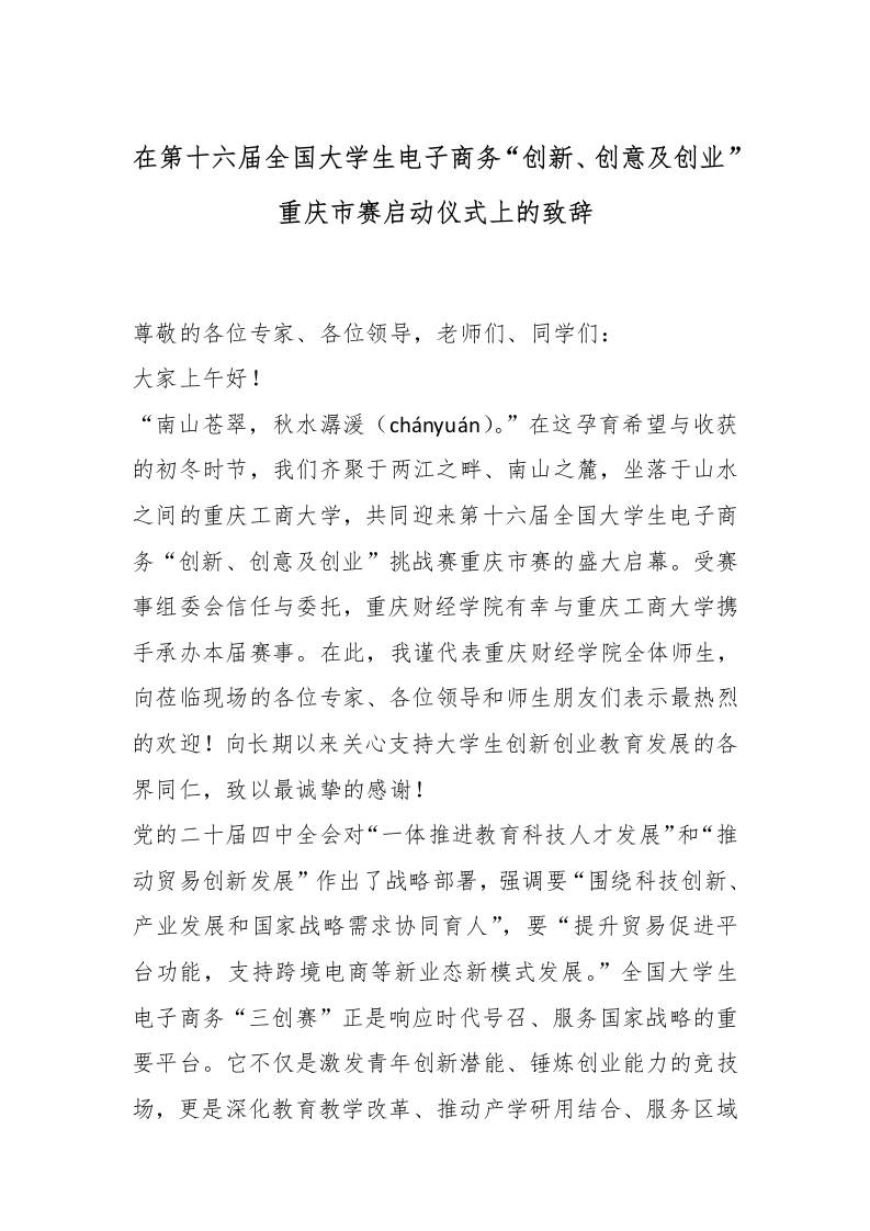 在第十六届全国大学生电子商务“创新、创意及创业”赛启动仪式上的致辞-教务资料网