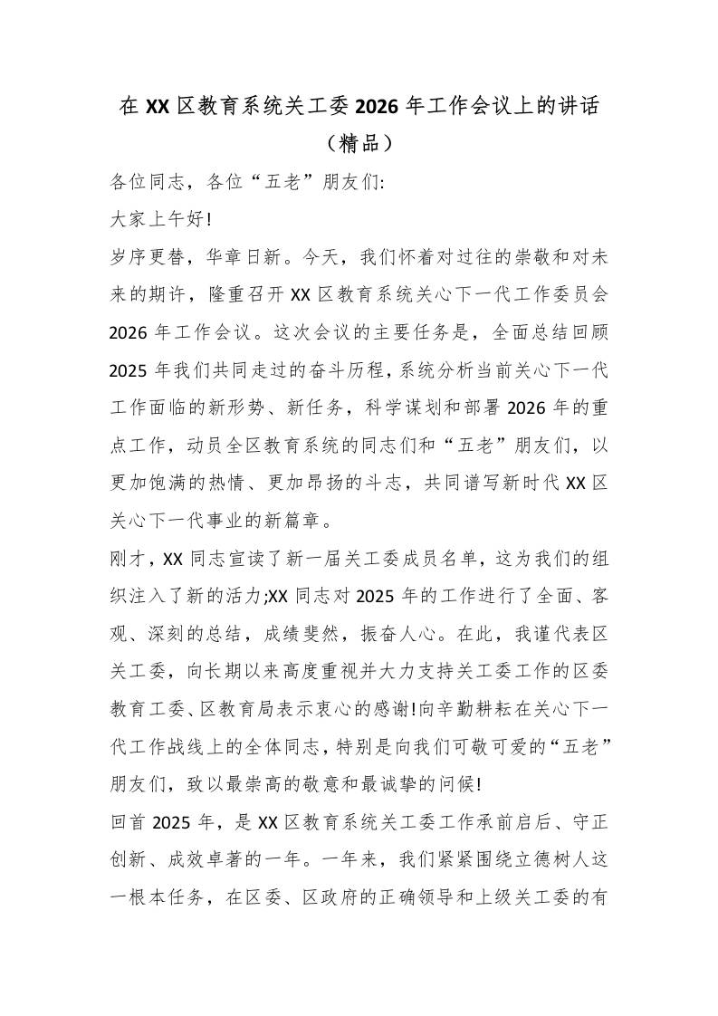 在XX区教育系统关工委2026年工作会议上的讲话（精品）-教务资料网