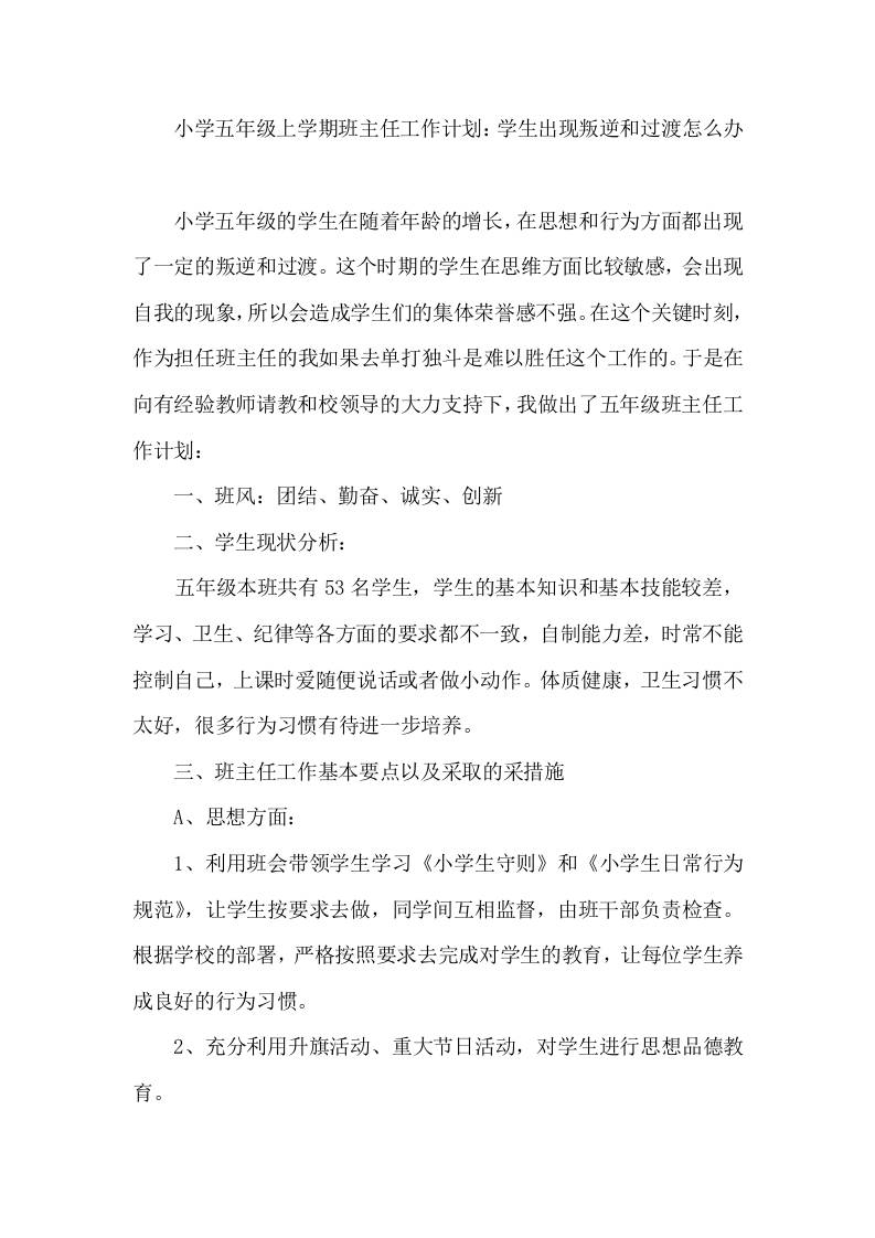 小学五年级秋季上学期班主任工作计划-教务资料网