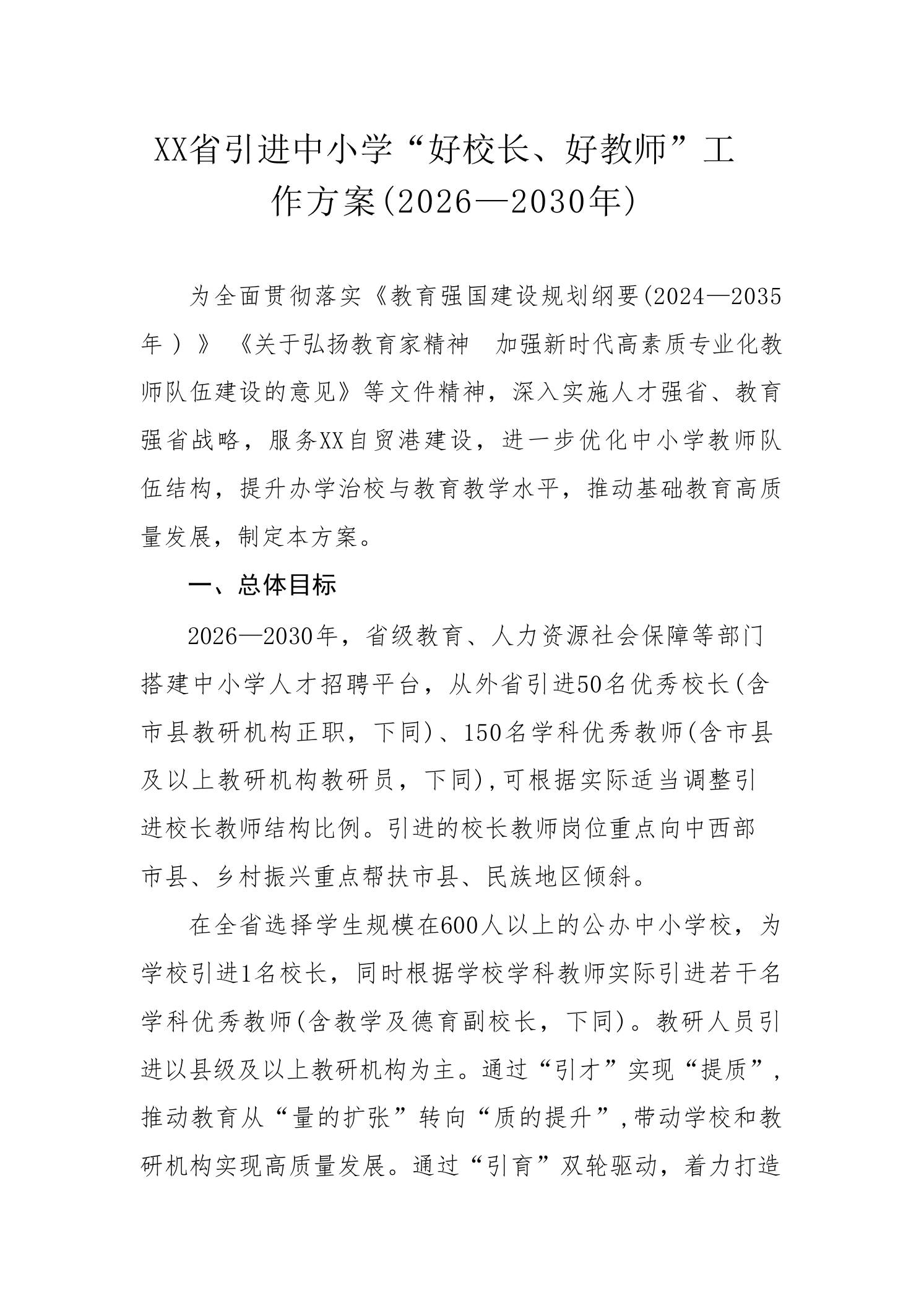 XX省引进中小学“好校长、好教师”工作方案(2026—2030年)-教务资料网
