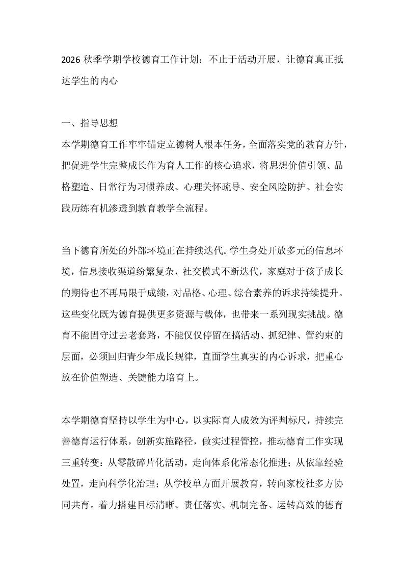 2026秋季学期学校德育工作计划：不止于活动开展，让德育真正抵达学生的内心-教务资料网