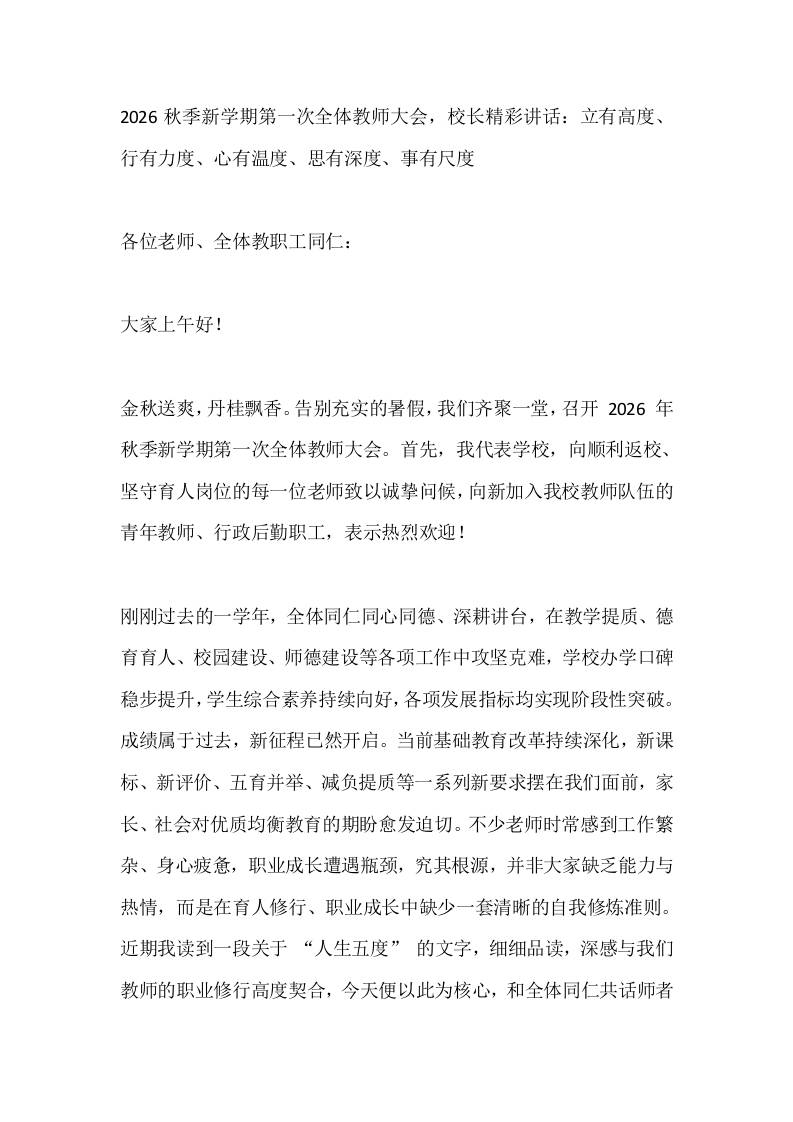 2026秋季新学期第一次全体教师大会，校长精彩讲话：立有高度、行有力度、心有温度、思有深度、事有尺度-教务资料网
