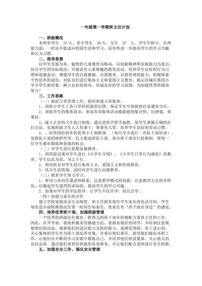 一年级秋季第一学期班主任计划-教务资料网