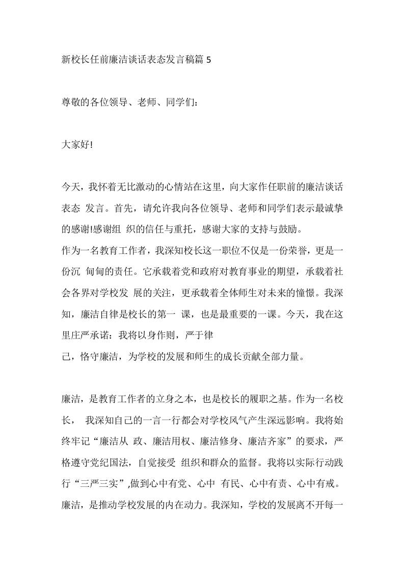 新校长任前廉洁谈话表态发言稿篇5-教务资料网