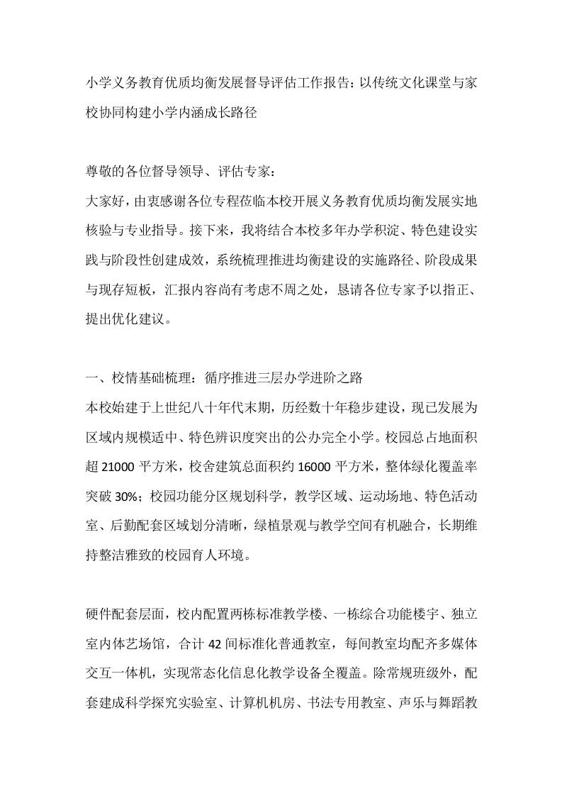 小学义务教育优质均衡发展督导评估工作报告：以传统文化课堂与家校协同构建小学内涵成长路径-教务资料网