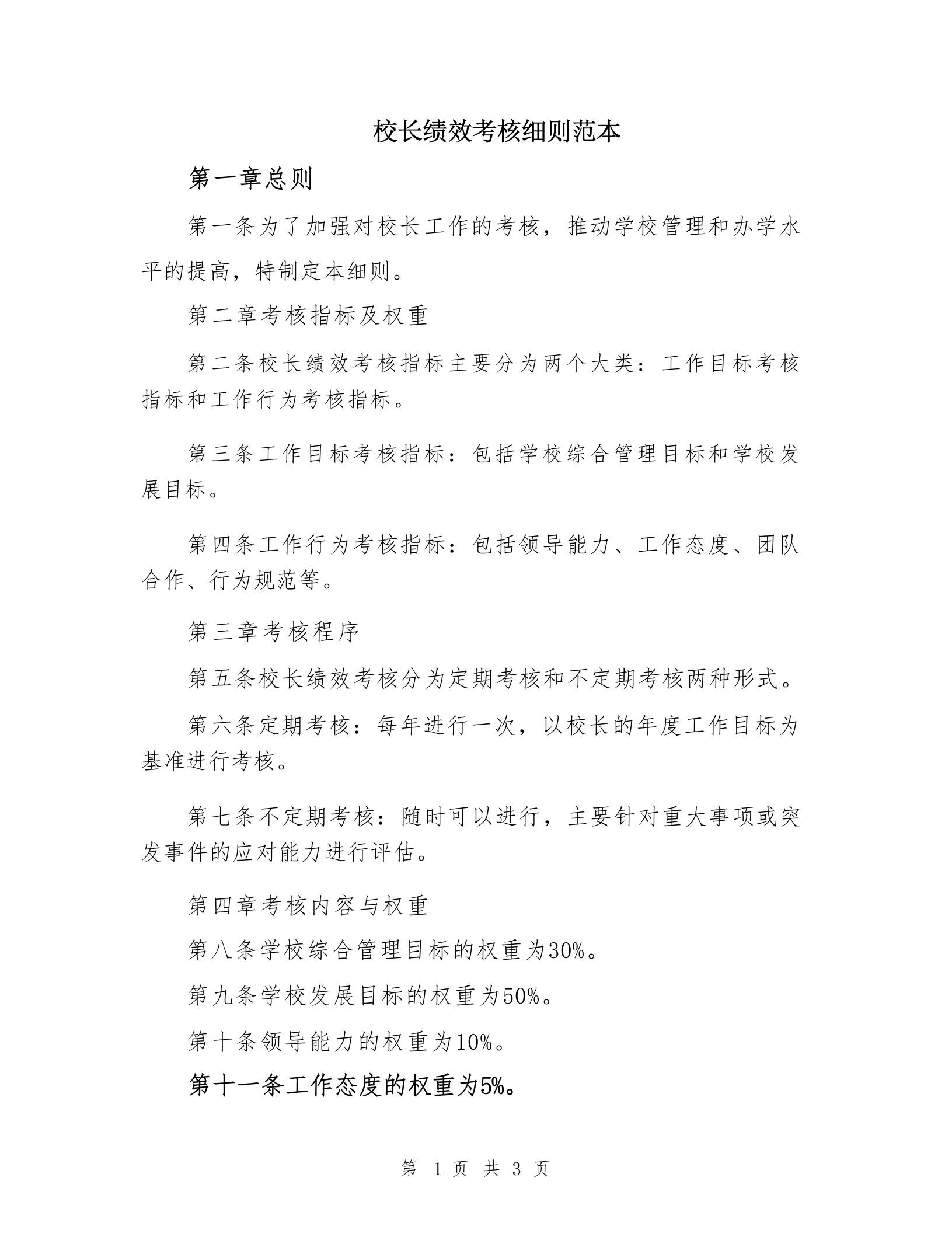 校长绩效考核细则范本-教务资料网