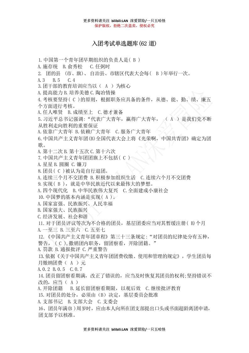 2026入团考试题库单选(62道)＋多选(32道)-教务资料网