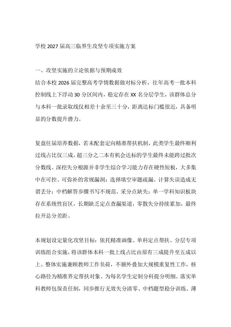 学校2027届高三临界生攻坚专项实施方案-教务资料网