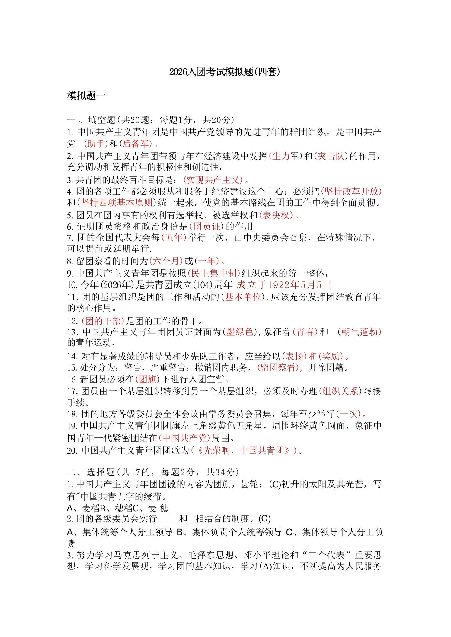 2026入团考试模拟题（4套）-教务资料网