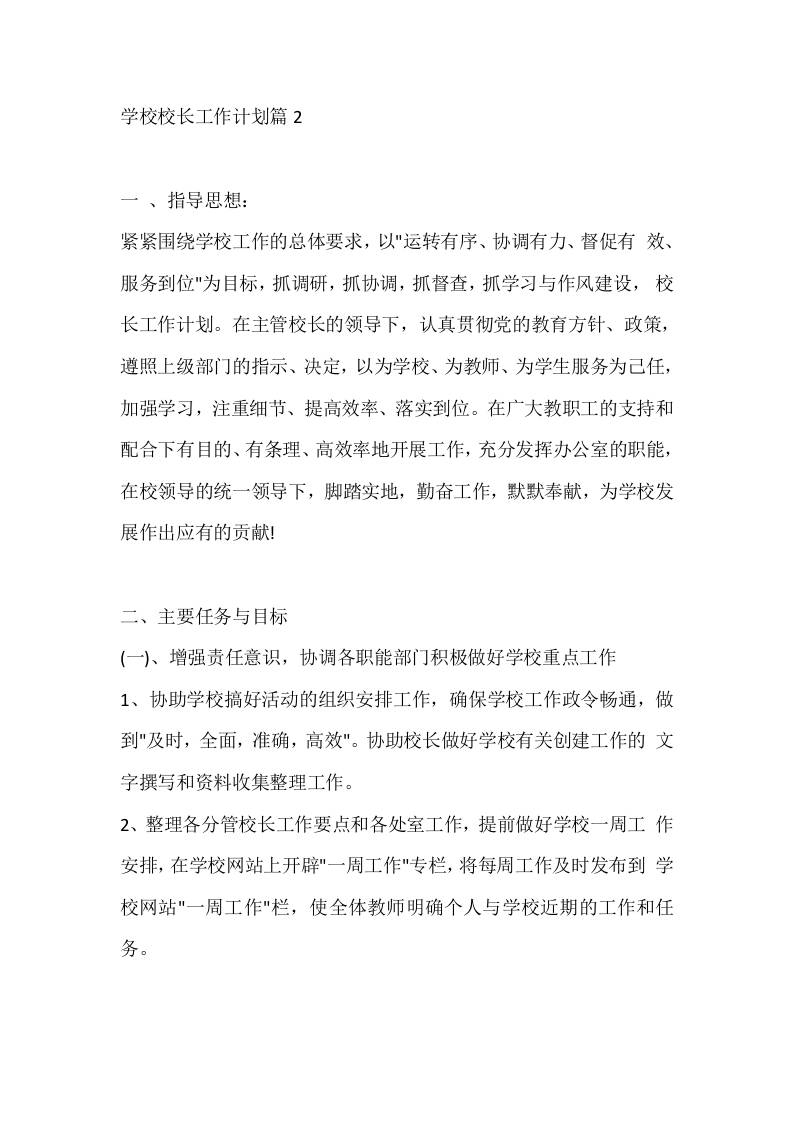 学校校长工作计划篇2-教务资料网