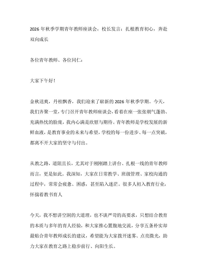 2026年秋季学期青年教师座谈会，校长发言：扎根教育初心，奔赴双向成长-教务资料网