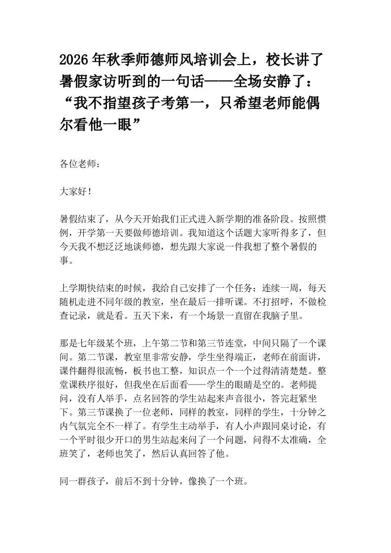 2026年秋季师德师风培训会上，校长讲了暑假家访听到的一句话——全场安静了：“我不指望孩子考第一，只希望老师能偶尔看他一眼”-教务资料网